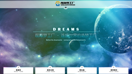 前海夢工廠官網(wǎng) 以專業(yè)網(wǎng)頁設計賦能企業(yè)品牌，打造低噪聲傳播陣地